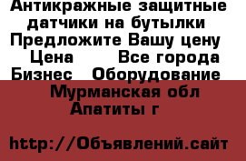 Антикражные защитные датчики на бутылки. Предложите Вашу цену! › Цена ­ 7 - Все города Бизнес » Оборудование   . Мурманская обл.,Апатиты г.